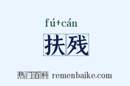 扶残是什么意思的图片